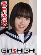 Girlz-high!（ガールズ・ハイ！）　香月杏珠　Part.77(Girlz-high!)
