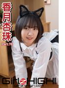 Girlz-high!（ガールズ・ハイ！）　香月杏珠　Part.78(Girlz-high!)