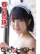 Girlz-high!（ガールズ・ハイ！）　香月杏珠　Part.79(Girlz-high!)