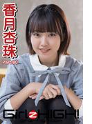 Girlz-high!（ガールズ・ハイ！）　香月杏珠　Part.80(Girlz-high!)