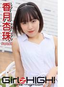 Girlz-high!（ガールズ・ハイ！）　香月杏珠　Part.81(Girlz-high!)