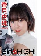 Girlz-high!（ガールズ・ハイ！）　香月杏珠　Part.82(Girlz-high!)