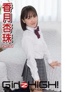 Girlz-high!（ガールズ・ハイ！）　香月杏珠　Part.84(Girlz-high!)