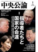 中央公論２０２６年１月号(中央公論)