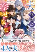 夫が複数必要な世界で幸せになりたいと思います【イラスト付き】【単行本書き下ろしSS付き】