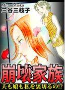 崩壊家族～夫も娘も私を裏切るの!?～(女たちの修羅場&リベンジ)