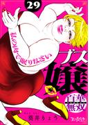 ブス嬢・百華無双～私の肉で眠りなさい～（29）(コミックなにとぞ)