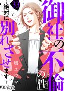 御社の不倫の件～絶対に別れさせます～（33）(コミックなにとぞ)