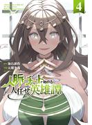 人脈チートで始める人任せ英雄譚４(電撃コミックスNEXT)