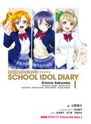 愛蔵版ラブライブ！ School idol diary I