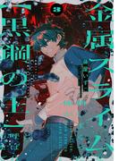 金属スライムを倒しまくった俺が【黒鋼の王】と呼ばれるまで 3(電撃コミックスNEXT)