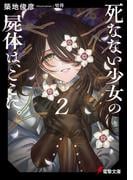 死なない少女の屍体は、ここに。２(電撃文庫)