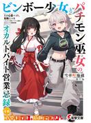 その心霊バイト、危険につき　～ビンボー少女とパチモン巫女のオカルトバイト営業忌録～(電撃文庫)