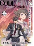 コードギアス　新潔のアルマリア　（１）