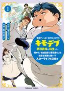 悪役がいっぱい出てくるエロゲのキモデブ悪役貴族に転生した。痩せて、破滅回避し悪役達による犯罪を未然に防いでスローライフを目指す　1(角川コミックス・エース)