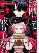 平民出身の帝国将官、無能な貴族上官を蹂躙して成り上がる (４)(角川コミックス・エース)