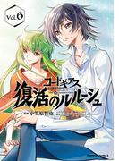 コードギアス　復活のルルーシュ　（６）