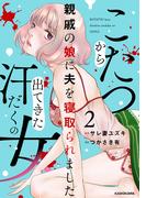 こたつから出てきた汗だくの女　親戚の娘に夫を寝取られました２(LScomic)