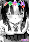 【単話版】ノラギャル １匹目