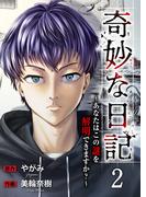 奇妙な日記～あなたはこの謎を解明できますか？～２(コミックアウル)