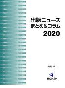 出版ニュースまとめ＆コラム2020(HON.jp Books)
