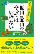 ブームの落とし穴　「低山」登山のやってはいけない(青春新書PLAY BOOKS)