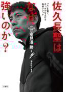 佐久長聖はなぜ強いのか？「人」を育てチーム力を上げる指導メソッド