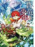蒼竜と少年【電子書籍限定書き下ろしSS付き】