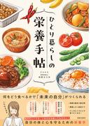 ひとり暮らしの栄養手帖