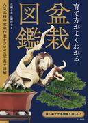 育て方がよくわかる盆栽図鑑