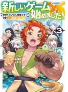 新しいゲーム始めました。@COMIC ～使命もないのに最強です？～ 第3巻(コロナ・コミックス)