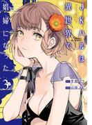 【期間限定価格】JKハルは異世界で娼婦になった　3巻【電子特典イラスト付き】(バンチコミックス)