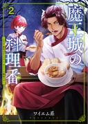【期間限定価格】魔王城の料理番 ～コワモテ魔族ばかりだけど、ホワイトな職場です～　2巻