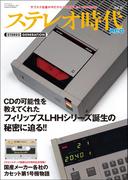 ステレオ時代neo Vol.11