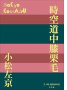 P+D BOOKS　時空道中膝栗毛(P+D BOOKS)