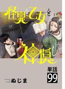 怪異と乙女と神隠し【単話】 99(やわらかスピリッツ)