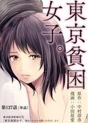 東京貧困女子。【単話】 127(ビッグコミックス)