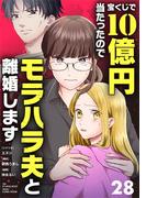 宝くじで10億円当たったのでモラハラ夫と離婚します【単話】 28(シードコミックス　F)