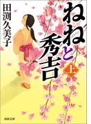 ねねと秀吉　上(河出文庫)