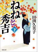 ねねと秀吉　下(河出文庫)