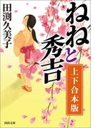 ねねと秀吉　上下合本版