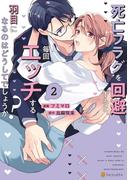 死亡フラグを回避すると、毎回エッチする羽目になるのはどうしてでしょうか？２(エタニティCOMICS)