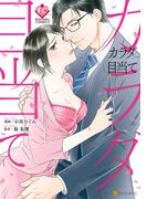 【期間限定　試し読み増量版　閲覧期限2025年12月23日】カラダ目当て(エタニティCOMICS)