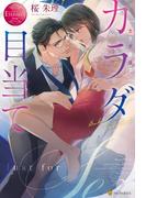 【期間限定　試し読み増量版　閲覧期限2025年12月23日】カラダ目当て(エタニティブックス)