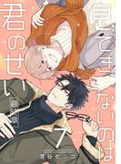 息できないのは君のせい 7【単話版】（3）(ビボピーコミックス)