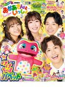 ＮＨＫのおかあさんといっしょ　２０２６ふゆ号　【電子特典付き】