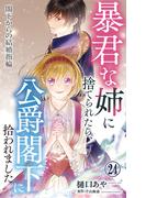 暴君な姉に捨てられたら、公爵閣下に拾われました 24 閣下からの結婚指輪(素敵なロマンス)