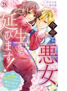 今世は悪女で生き延びます！～玉の輿は死亡フラグなので、落ちこぼれを婿にします～ 28(素敵なロマンス)