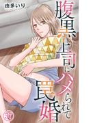 腹黒上司にハメられて罠婚 57(素敵なロマンス)
