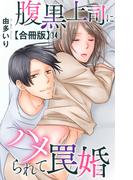 腹黒上司にハメられて罠婚【合冊版】14(素敵なロマンス)